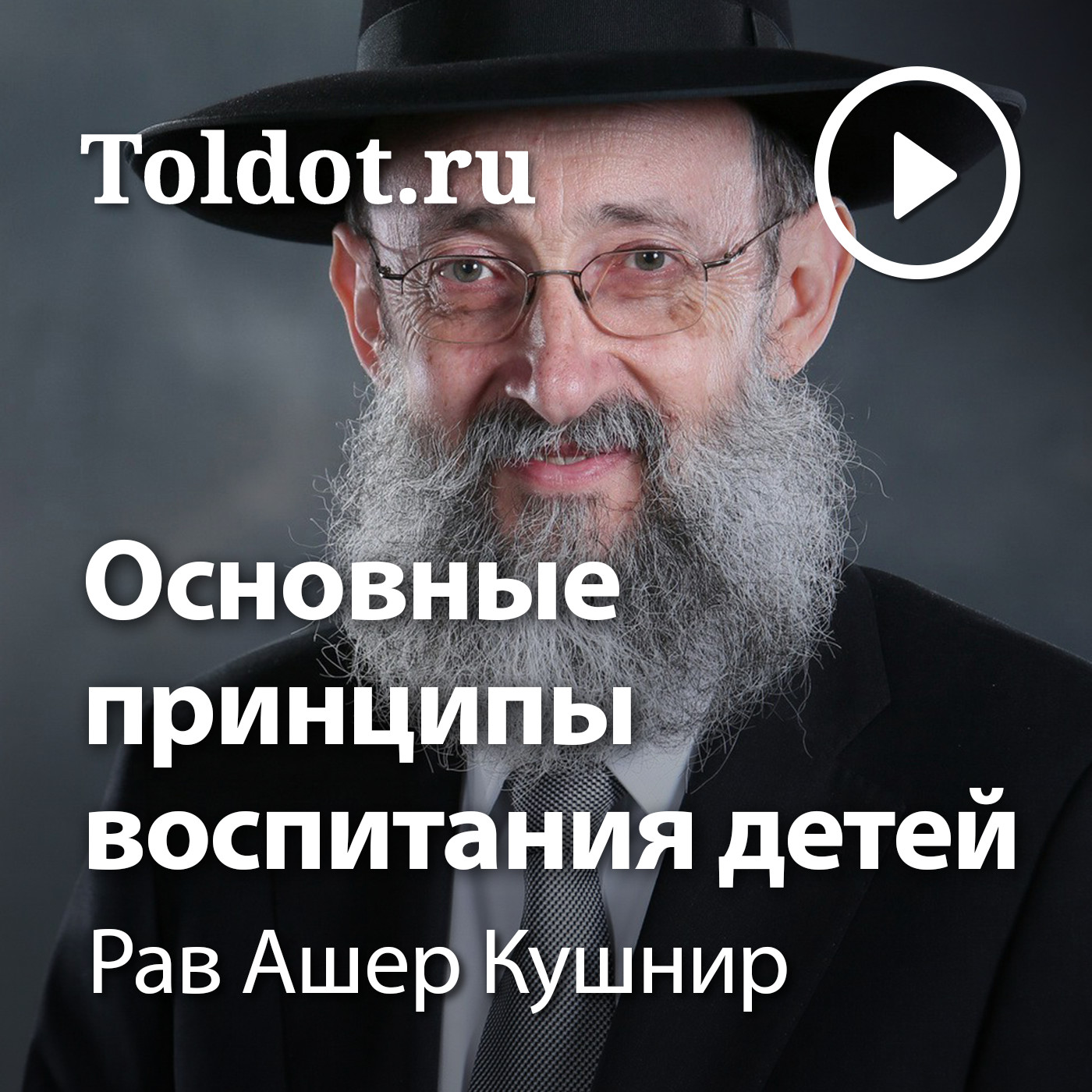 Рав Ашер Кушнир  — Основные принципы воспитания детей